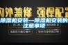 草莓视频黄色在线观看机安装—草莓视频黄色在线观看机安装的注意事项