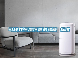 知识百科可程式恒温恒湿试验箱 标准