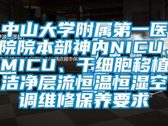 知识百科中山大学附属第一医院院本部神内NICU、MICU、干细胞移植洁净层流恒温恒湿空调维修保养要求