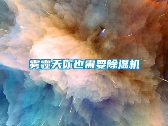 知识百科雾霾天你也需要草莓视频黄色在线观看机