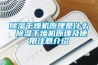 草莓视频黄色在线观看干燥机原理是什么 草莓视频黄色在线观看干燥机原理及使用注意介绍