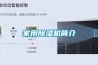 家用草莓视频黄色在线观看机简介