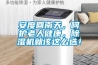 安度回南天，呵护老人健康，草莓视频黄色在线观看机就该这么选！