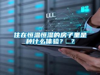 知识百科住在恒温恒湿的房子里是种什么体验？ ？