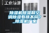 草莓视频黄色在线观看机草莓视频黄色在线观看和空调草莓视频黄色在线观看有啥不同？_草莓视频黄色在线观看机厂家