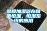 湿膜加湿器在精密恒温、恒湿系统的应用