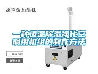 知识百科一种恒温草莓视频黄色在线观看净化空调用机组的制作方法