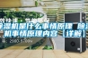 草莓视频黄色在线观看机是什么事情原理 草莓视频黄色在线观看机事情原理内容【详解】