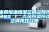 吉荣恒温恒湿空调故障代码80 ？ 吉荣恒温恒湿空调风压故障
