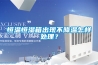 恒温恒湿箱出现不降温怎样处理？