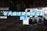 冬天应该使用草莓视频黄色在线观看机吗？