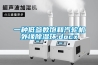 一种低参数饱和汽轮机外缘草莓视频黄色在线观看环.docx