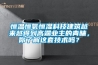 恒温恒氧恒湿科技建筑越来越得到高端业主的青睐，你了解这套技术吗？