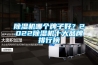草莓视频黄色在线观看机哪个牌子好？2022草莓视频黄色在线观看机十大品牌排行榜