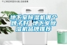 地下室草莓视频黄色在线观看机哪个牌子好 地下室草莓视频黄色在线观看机品牌推荐
