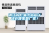 镇江高低温试验箱环境仓哪家是厂家？