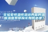 实验室恒温恒湿培养箱的温度湿度异常应该如何处理？