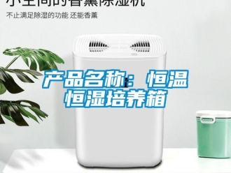 知识百科产品名称：恒温恒湿培养箱