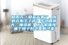 回南天／回蓝天来了，你的衣服干了吗？专治回南天，抽湿机／烘干机推荐，哪个牌子好这里看过来