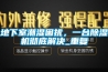 地下室潮湿困扰，一台草莓视频黄色在线观看机彻底解决_重复