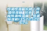 恒温恒湿箱价格／恒温恒湿箱 北京／供应恒温恒湿箱／恒温恒湿机13522520626