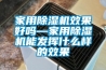 家用草莓视频黄色在线观看机效果好吗—家用草莓视频黄色在线观看机能发挥什么样的效果