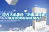 南方人必备的“防潮”攻略：最佳草莓视频黄色在线观看机品牌推荐！