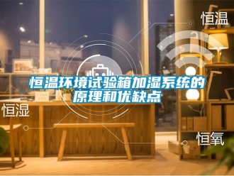知识百科恒温环境试验箱加湿系统的原理和优缺点