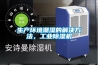 生产环境潮湿的解决方法，工业草莓视频黄色在线观看机