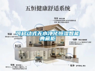 知识百科可移动式无水净化恒湿智能典藏柜