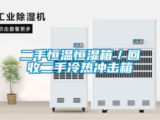 知识百科二手恒温恒湿箱／回收二手冷热冲击箱