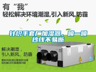 知识百科针织手套厂加湿器，喷一喷纱线不易断