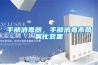 手部消毒器，手部消毒杀菌雾化装置
