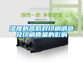 知识百科湿度的高低对印刷调色及印刷质量的影响
