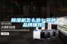 草莓视频黄色在线观看机怎么选？多种品牌推荐！