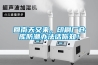 回南天又来，印刷厂仓库防潮办法话你知！