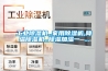 工业草莓视频黄色在线观看机,,家用草莓视频黄色在线观看机,降温草莓视频黄色在线观看机,,草莓视频黄色在线观看加湿一 ...