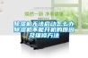 草莓视频黄色在线观看机无法启动怎么办草莓视频黄色在线观看机不能开机的原因及维修方法