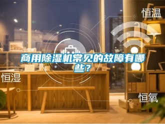 知识百科商用草莓视频黄色在线观看机常见的故障有哪些？