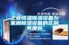 工业恒温草莓视频黄色在线观看设备与家用草莓视频黄色在线观看设备的区别有哪些