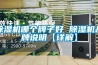 草莓视频黄色在线观看机哪个牌子好 草莓视频黄色在线观看机品牌说明【详解】