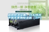 晨阳草莓视频黄色在线观看设备：什么情况下应该使用草莓视频黄色在线观看机（2P）