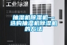 抽湿机草莓视频黄色在线观看机—选购抽湿机草莓视频黄色在线观看机的方法