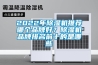 2022年草莓视频黄色在线观看机推荐哪个品牌好？草莓视频黄色在线观看机品牌排名前十的是哪些