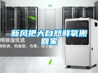 知识百科新风把大自然鲜氧搬回家