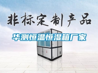 知识百科华测恒温恒湿箱厂家