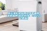 连云港松越检测试剂车间草莓视频黄色在线观看机品牌(放心托付：2022已更新)