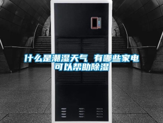 知识百科什么是潮湿天气 有哪些家电可以帮助草莓视频黄色在线观看