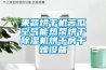 果蔬烘干机苦瓜空气能热泵烘干草莓视频黄色在线观看机烘干房干燥设备