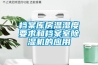 档案库房温湿度要求和档案室草莓视频黄色在线观看机的应用